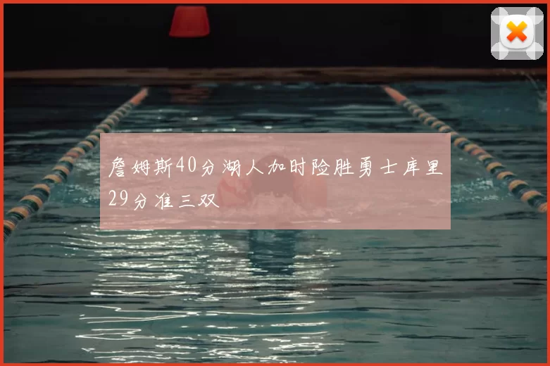 詹姆斯40分湖人加时险胜勇士库里29分准三双