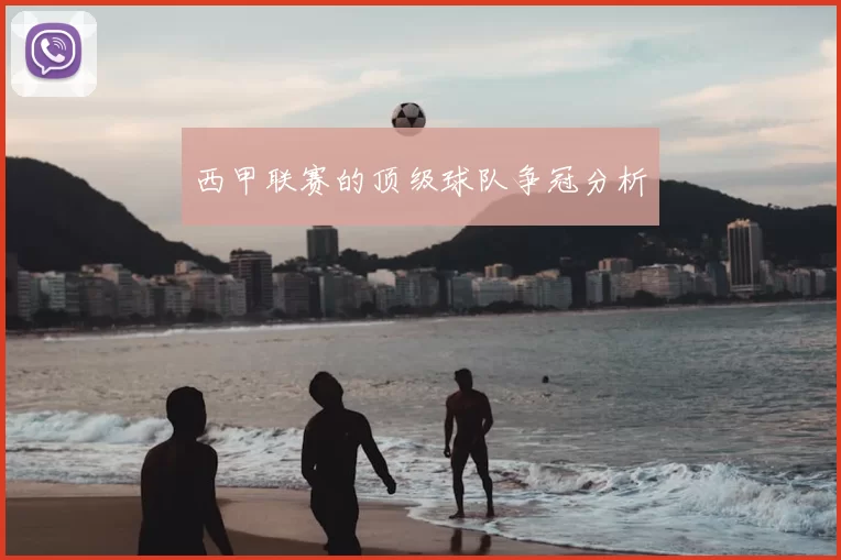 西甲联赛的顶级球队争冠分析