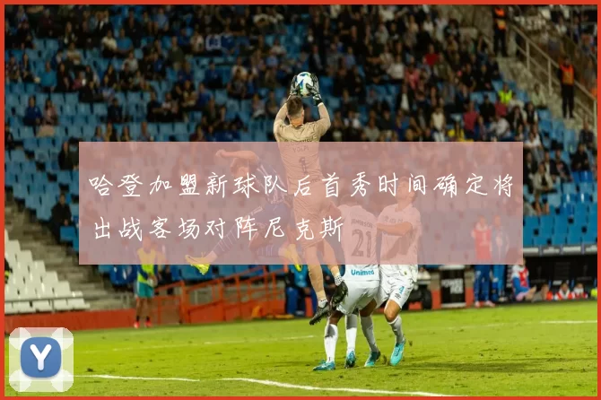 哈登加盟新球队后首秀时间确定将出战客场对阵尼克斯