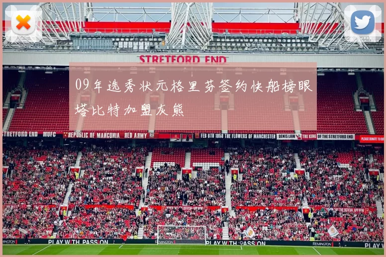 09年选秀状元格里芬签约快船榜眼塔比特加盟灰熊