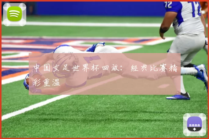 中国女足世界杯回放:经典比赛精彩重温
