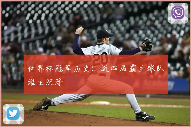 世界杯冠军历史:近四届霸主球队谁主沉浮