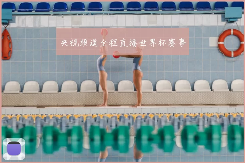 央视频道全程直播世界杯赛事