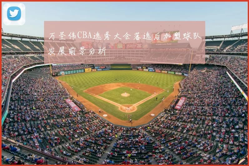 万圣伟CBA选秀大会落选后加盟球队发展前景分析