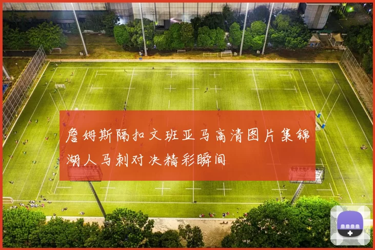 詹姆斯隔扣文班亚马高清图片集锦湖人马刺对决精彩瞬间