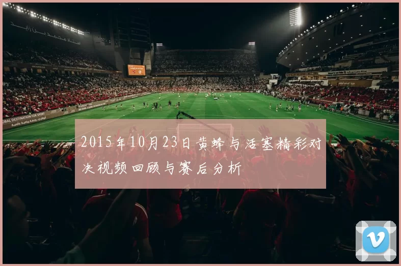 2015年10月23日黄蜂与活塞精彩对决视频回顾与赛后分析