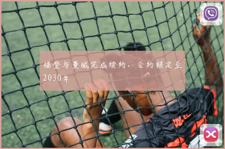 福登与曼城完成续约，合约锁定至2030年