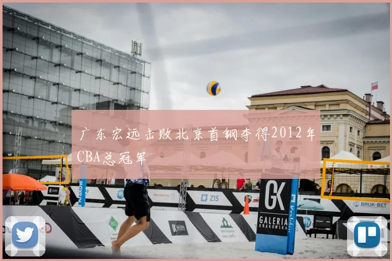 广东宏远击败北京首钢夺得2012年CBA总冠军