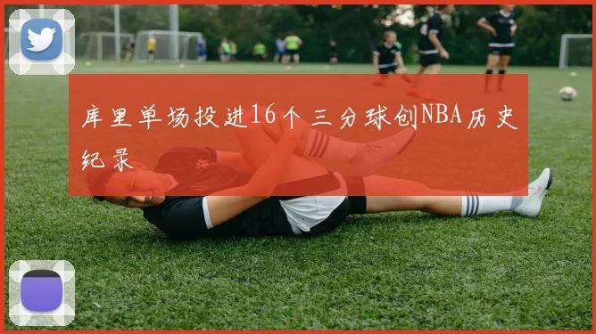 库里单场投进16个三分球创NBA历史纪录