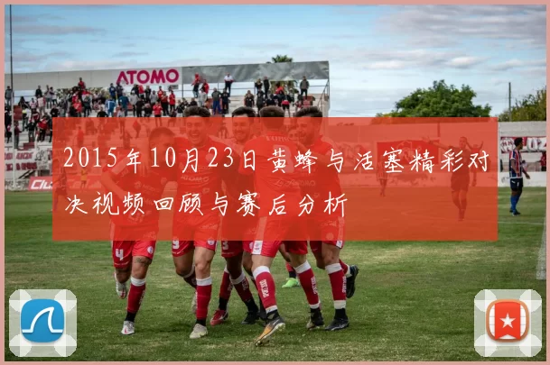 2015年10月23日黄蜂与活塞精彩对决视频回顾与赛后分析