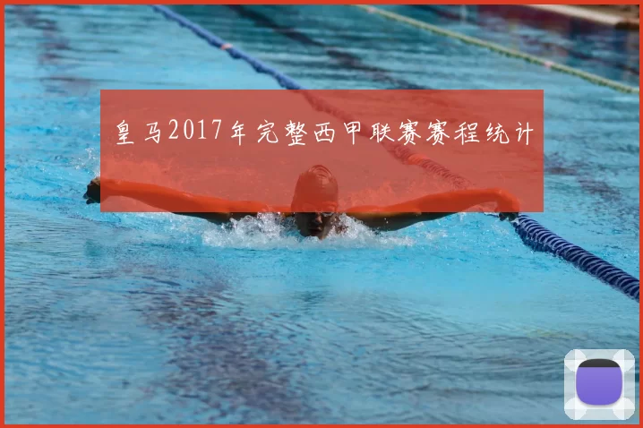 皇马2017年完整西甲联赛赛程统计