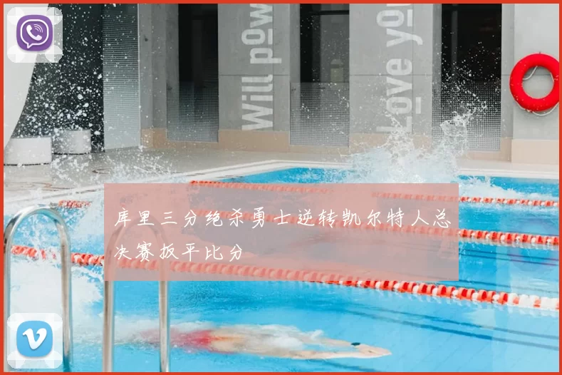 库里三分绝杀勇士逆转凯尔特人总决赛扳平比分
