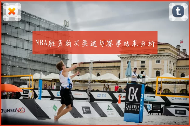 NBA胜负购买渠道与赛事结果分析