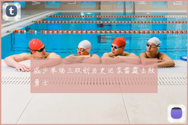 威少单场三双创历史记录雷霆击败勇士