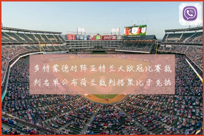 多特蒙德对阵亚特兰大欧冠比赛裁判名单公布荷兰裁判格聚比于克执法