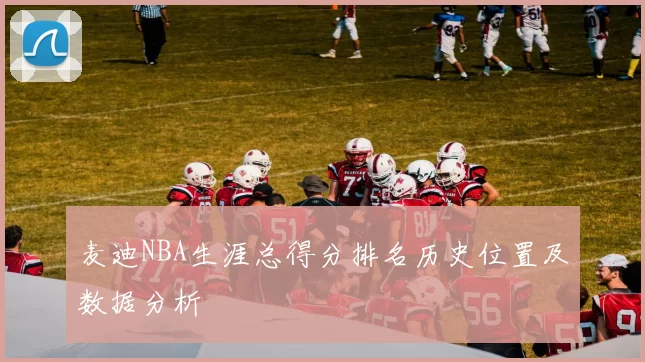 麦迪NBA生涯总得分排名历史位置及数据分析