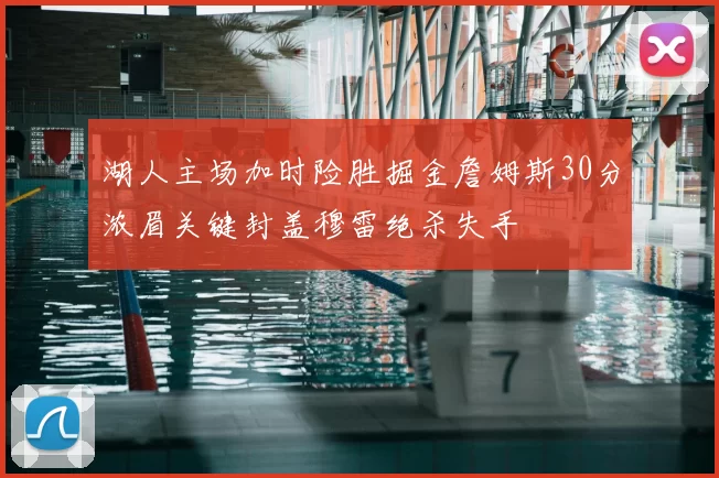 湖人主场加时险胜掘金詹姆斯30分浓眉关键封盖穆雷绝杀失手