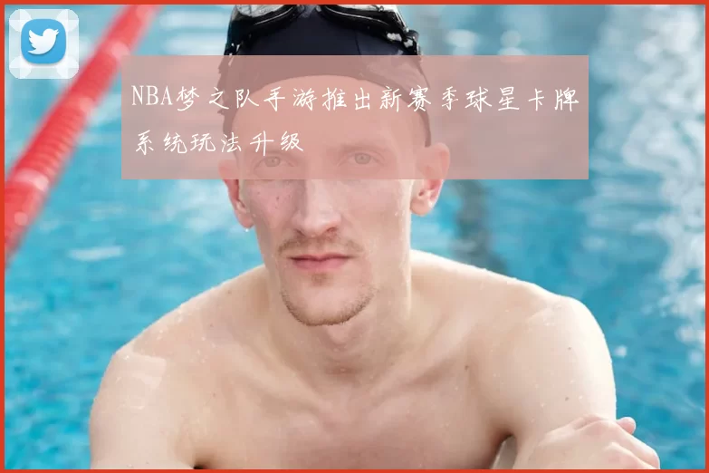 NBA梦之队手游推出新赛季球星卡牌系统玩法升级