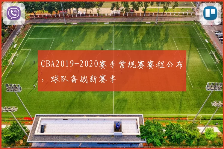 CBA2019-2020赛季常规赛赛程公布，球队备战新赛季