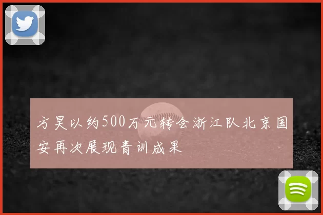 方昊以约500万元转会浙江队北京国安再次展现青训成果
