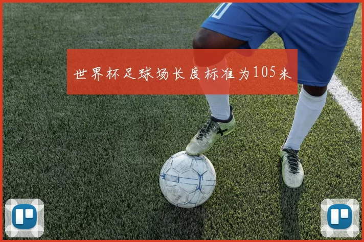 世界杯足球场长度标准为105米