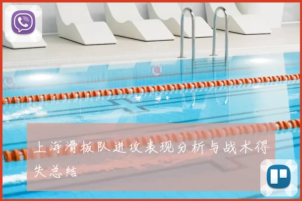 上海滑板队进攻表现分析与战术得失总结