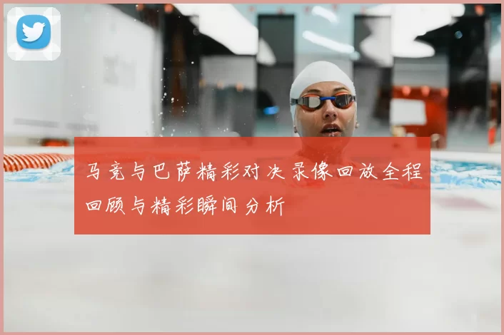 马竞与巴萨精彩对决录像回放全程回顾与精彩瞬间分析