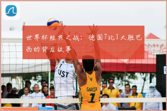 世界杯经典之战：德国7比1大胜巴西的背后故事