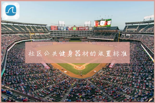 社区公共健身器材的放置标准