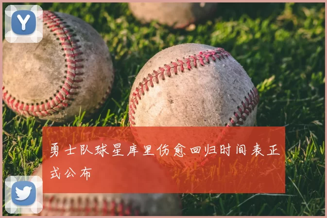 勇士队球星库里伤愈回归时间表正式公布