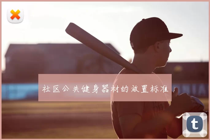 社区公共健身器材的放置标准