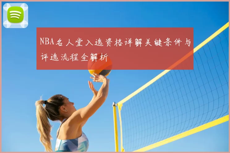 NBA名人堂入选资格详解关键条件与评选流程全解析