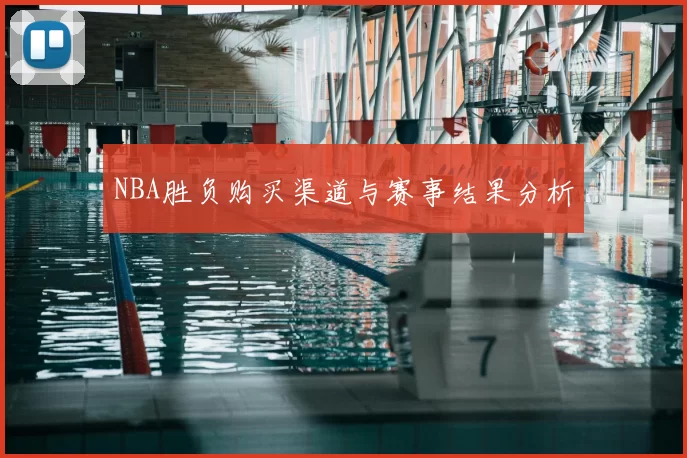NBA胜负购买渠道与赛事结果分析