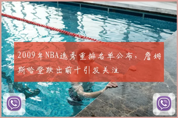 2009年NBA选秀重排名单公布，詹姆斯哈登跌出前十引发关注