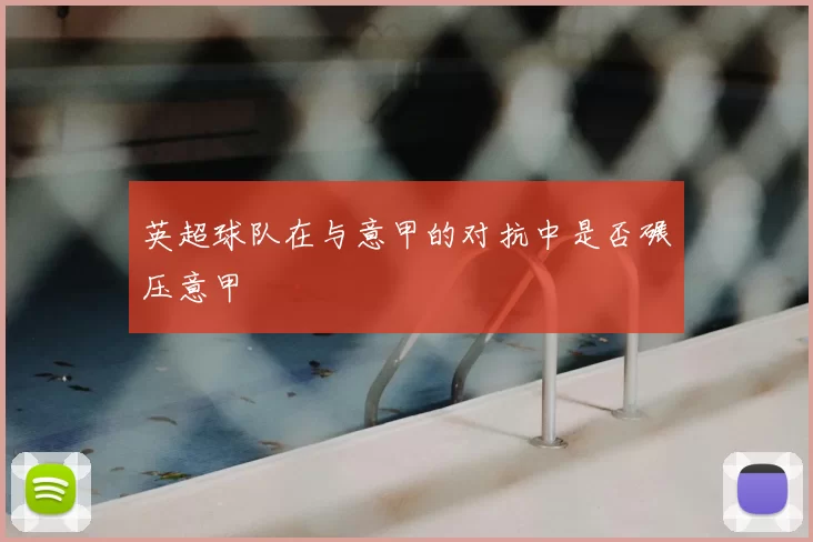 英超球队在与意甲的对抗中是否碾压意甲