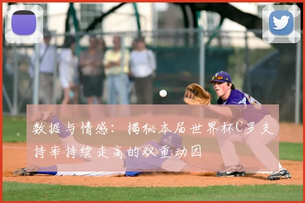 数据与情感：揭秘本届世界杯C罗支持率持续走高的双重动因