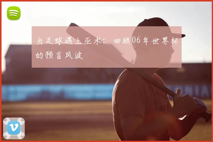 当足球遇上巫术：回顾06年世界杯的预言风波