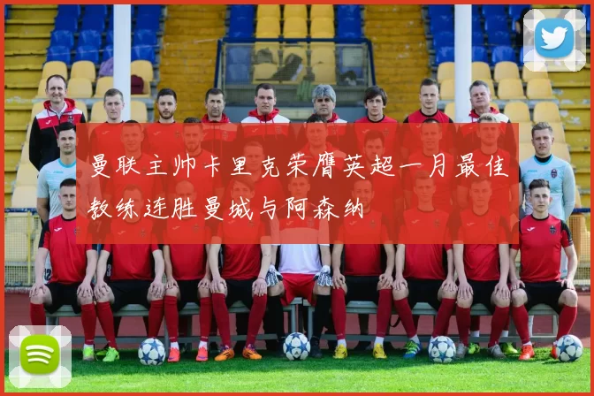 曼联主帅卡里克荣膺英超一月最佳教练连胜曼城与阿森纳
