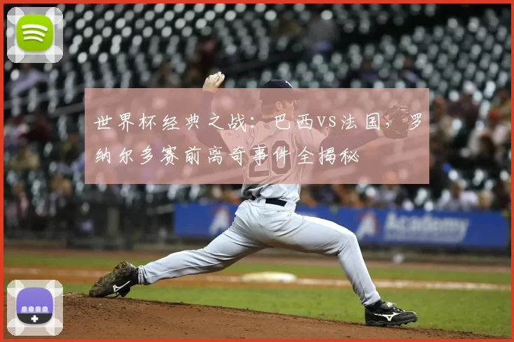 世界杯经典之战：巴西vs法国，罗纳尔多赛前离奇事件全揭秘