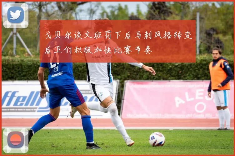 戈贝尔谈文班罚下后马刺风格转变后卫们积极加快比赛节奏