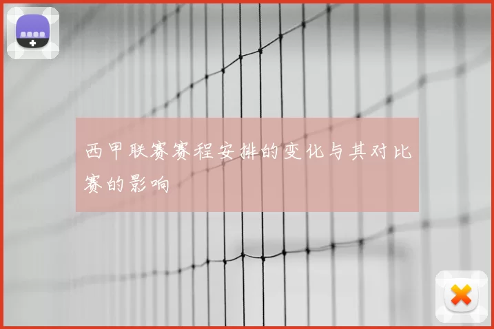 西甲联赛赛程安排的变化与其对比赛的影响