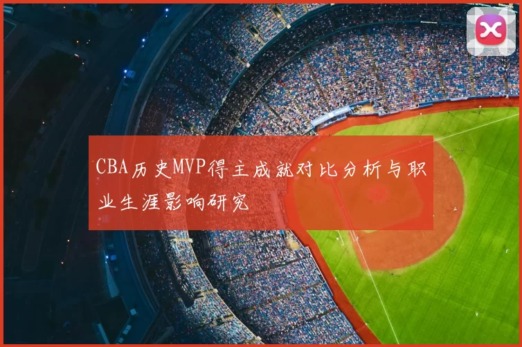 CBA历史MVP得主成就对比分析与职业生涯影响研究