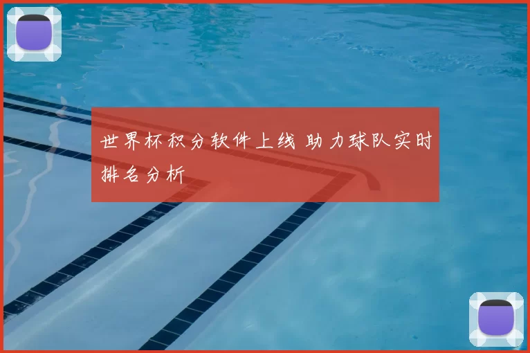 世界杯积分软件上线 助力球队实时排名分析
