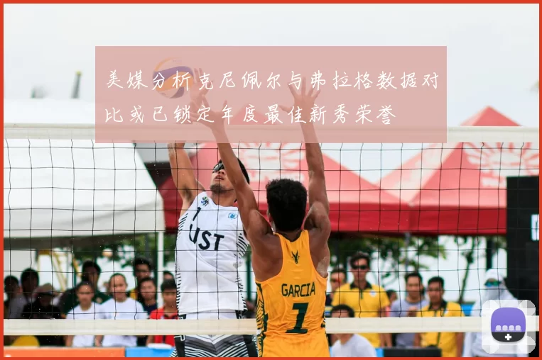 美媒分析克尼佩尔与弗拉格数据对比或已锁定年度最佳新秀荣誉