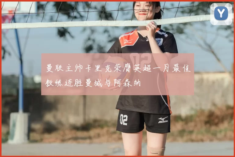 曼联主帅卡里克荣膺英超一月最佳教练连胜曼城与阿森纳