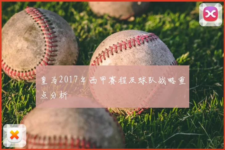 皇马2017年西甲赛程及球队战略重点分析