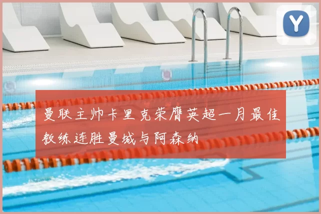 曼联主帅卡里克荣膺英超一月最佳教练连胜曼城与阿森纳