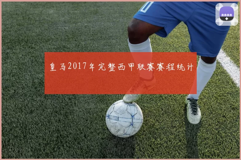 皇马2017年完整西甲联赛赛程统计