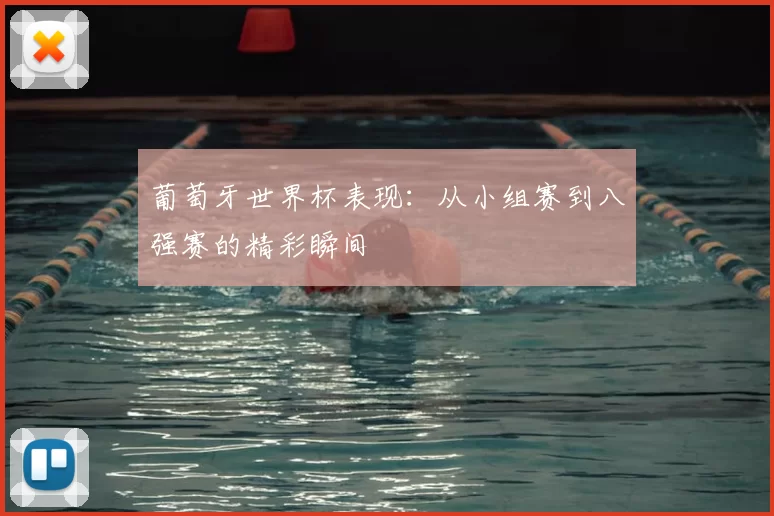 葡萄牙世界杯表现：从小组赛到八强赛的精彩瞬间