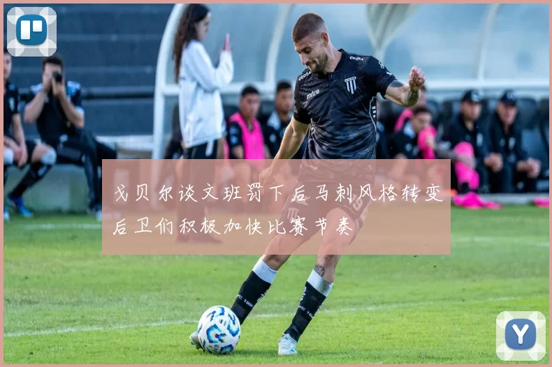 戈贝尔谈文班罚下后马刺风格转变后卫们积极加快比赛节奏